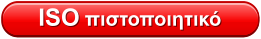 ISO πιστοποιητικό