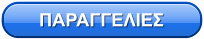ΠΑΡΑΓΓΕΛΙΕΣ
