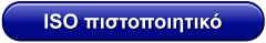 ISO πιστοποιητικό