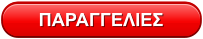 ΠΑΡΑΓΓΕΛΙΕΣ