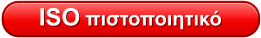 ISO πιστοποιητικό