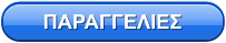 ΠΑΡΑΓΓΕΛΙΕΣ