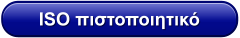 ISO πιστοποιητικό