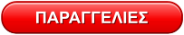 ΠΑΡΑΓΓΕΛΙΕΣ