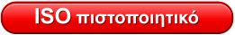 ISO πιστοποιητικό