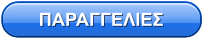 ΠΑΡΑΓΓΕΛΙΕΣ
