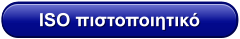ISO πιστοποιητικό