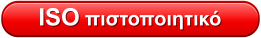 ISO πιστοποιητικό