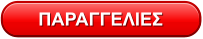 ΠΑΡΑΓΓΕΛΙΕΣ