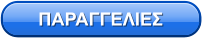 ΠΑΡΑΓΓΕΛΙΕΣ