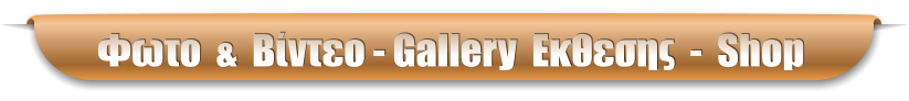 Φωτο  &  Βίντεο - Gallery  Εκθεσης  -  Shop