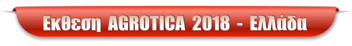 Εκθεση  AGROTICA  2018  -  Ελλάδα