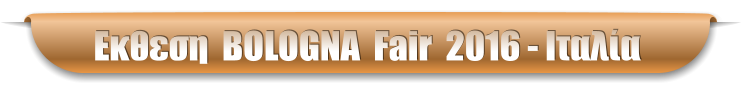 Εκθεση  BOLOGNA  Fair  2016 - Ιταλία
