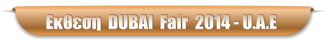 Εκθεση  DUBAI  Fair  2014 - U.A.E