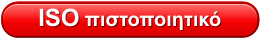 ISO πιστοποιητικό