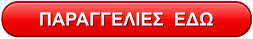 ΠΑΡΑΓΓΕΛΙΕΣ  ΕΔΩ