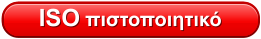 ISO πιστοποιητικό