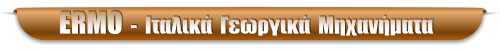 ERMO  -  Ιταλικά  Γεωργικά  Μηχανήματα