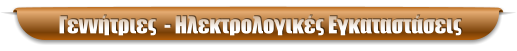 Γεννήτριες  - Ηλεκτρολογικές Εγκαταστάσεις
