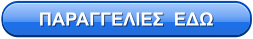 ΠΑΡΑΓΓΕΛΙΕΣ  ΕΔΩ