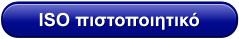 ISO πιστοποιητικό