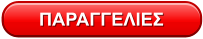 ΠΑΡΑΓΓΕΛΙΕΣ
