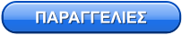 ΠΑΡΑΓΓΕΛΙΕΣ