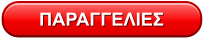 ΠΑΡΑΓΓΕΛΙΕΣ