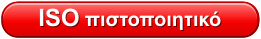 ISO πιστοποιητικό