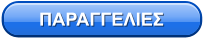 ΠΑΡΑΓΓΕΛΙΕΣ