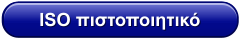 ISO πιστοποιητικό