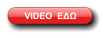 VIDEO  ΕΔΩ