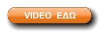 VIDEO  ΕΔΩ