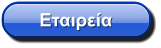 Εταιρεία