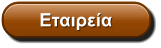 Εταιρεία