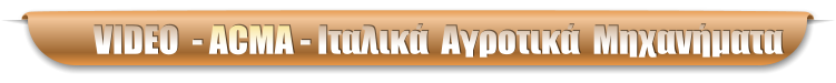 VIDEO  - ACMA - Ιταλικά  Αγροτικά  Μηχανήματα