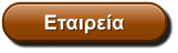 Εταιρεία