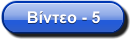 Βίντεο - 5