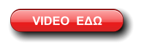 VIDEO  ΕΔΩ