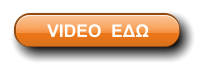 VIDEO  ΕΔΩ