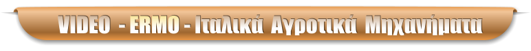 VIDEO  - ERMO - Ιταλικά  Αγροτικά  Μηχανήματα