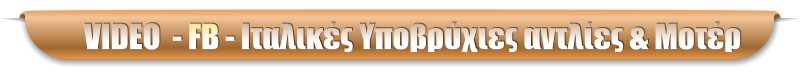 VIDEO  - FB - Ιταλικές Υποβρύχιες αντλίες & Μοτέρ